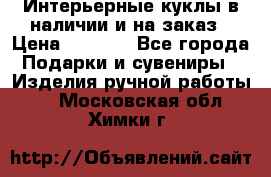 Интерьерные куклы в наличии и на заказ › Цена ­ 3 000 - Все города Подарки и сувениры » Изделия ручной работы   . Московская обл.,Химки г.